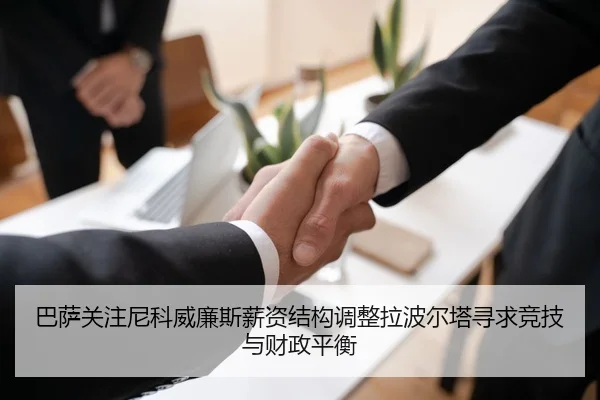巴萨关注尼科威廉斯薪资结构调整拉波尔塔寻求竞技与财政平衡